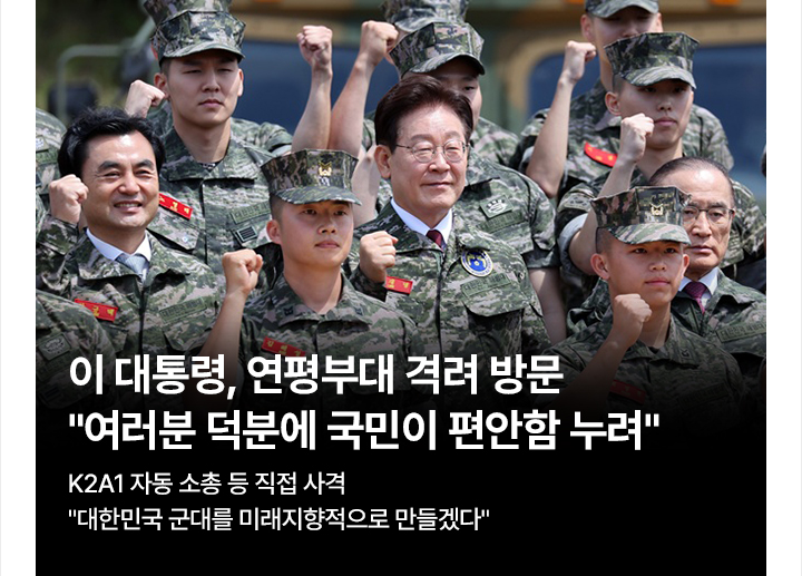 이 대통령, 연평부대 격려 방문&hellip;여러분 덕분에 국민이 편안함 누려 K2A1 자동 소총 등 직접 사격 대한민국 군대를 미래지향적으로 만들겠다