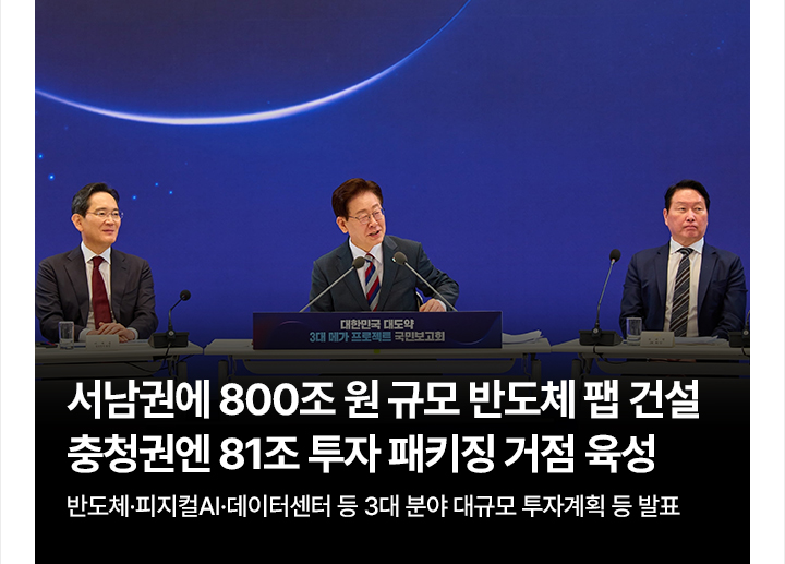 서남권에 800조 원 규모 반도체 팹 건설&hellip;충청권엔 81조 투자 패키징 거점 육성 반도체&middot;피지컬AI&middot;데이터센터 등 3대 분야 대규모 투자계획 등 발표