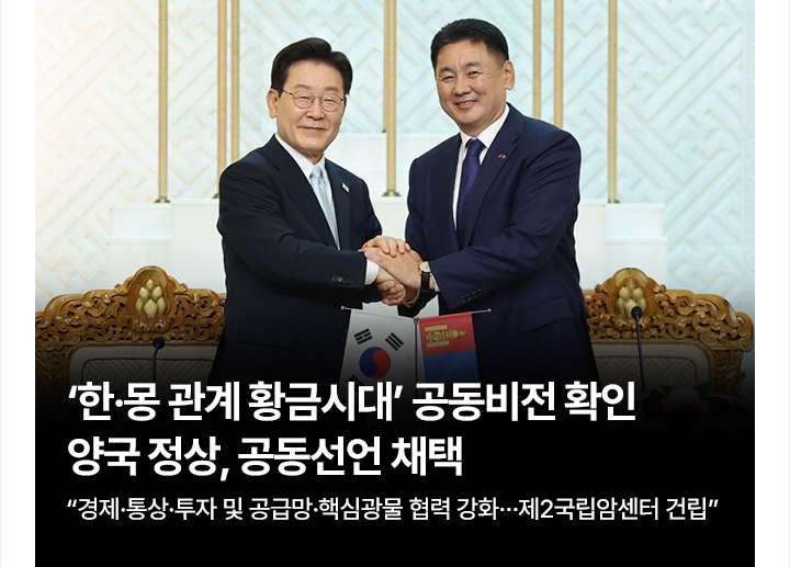 한&middot;몽 관계 황금시대 공동비전 확인&hellip;양국 정상, 공동선언 채택 경제&middot;통상&middot;투자 및 공급망&middot;핵심광물 협력 강화&hellip;제2국립암센터 건립
