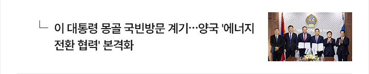 이 대통령 몽골 국빈방문 계기&hellip;양국 에너지 전환 협력 본격화