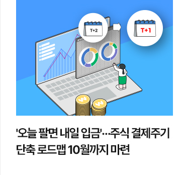오늘 팔면 내일 입금&hellip;주식 결제주기 단축 로드맵 10월까지 마련