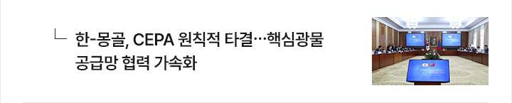 한-몽골, CEPA 원칙적 타결&hellip;핵심광물 공급망 협력 가속화