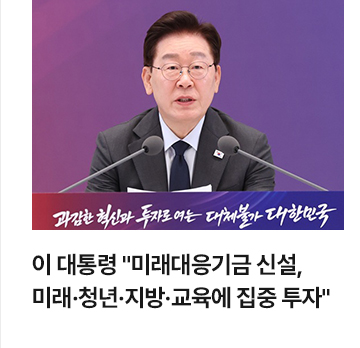 이 대통령 미래대응기금 신설&hellip;미래&middot;청년&middot;지방&middot;교육에 집중 투자