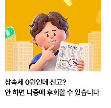 상속세 0원인데 신고? 안 하면 나중에 후회할 수 있습니다