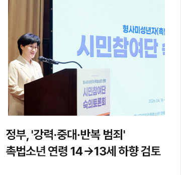 정부, 강력&middot;중대&middot;반복 범죄 촉법소년 연령 14&rarr;13세 하향 검토