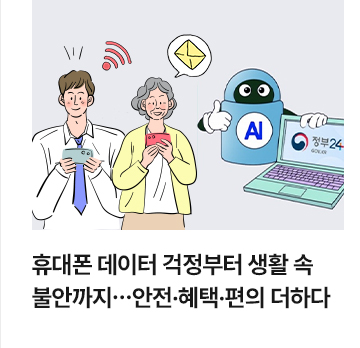 휴대폰 데이터 걱정부터 생활 속 불안까지&hellip;안전&middot;혜택&middot;편의 더하다
