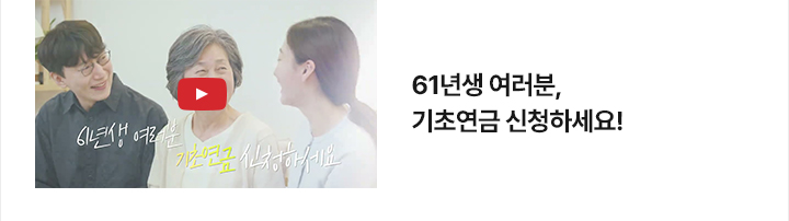 [영상] 61년생 여러분, 기초연금 신청하세요!
