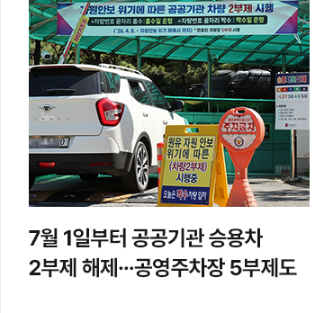 7월 1일부터 공공기관 승용차 2부제 해제&hellip;공영주차장 5부제도