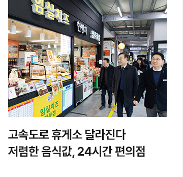 고속도로 휴게소 달라진다&hellip;저렴한 음식값, 24시간 편의점