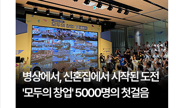 병상에서, 신혼집에서 시작된 도전&hellip;모두의 창업 5000명의 첫걸음