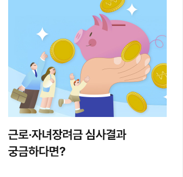 근로&middot;자녀장려금 심사결과 궁금하다면?