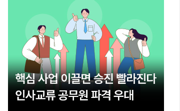 핵심 사업 이끌면 승진 빨라진다&hellip;인사교류 공무원 파격 우대