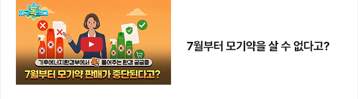 [영상] 7월부터 모기약을 살 수 없다고? 