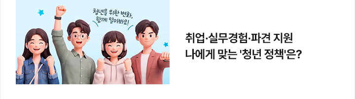 취업&middot;실무경험&middot;파견 지원&hellip;나에게 맞는 청년 정책은?