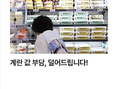 계란 값 부담, 덜어드립니다!