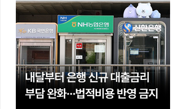 내달부터 은행 신규 대출금리 부담 완화&hellip;법적비용 반영 금지
