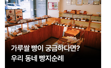 가루쌀 빵이 궁금하다면? 우리 동네 빵지순례