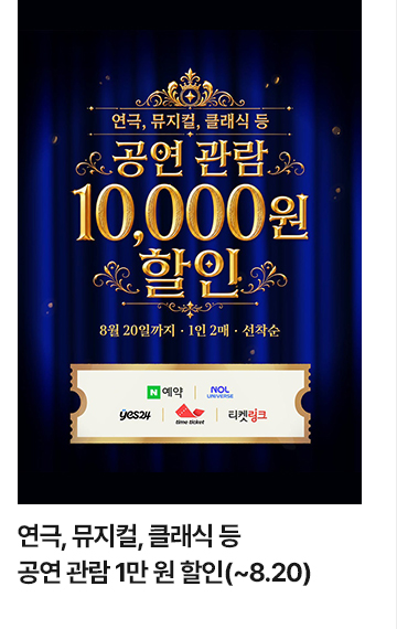 연극, 뮤지컬, 클래식 등 공연 관람 1만 원 할인(~8.20)