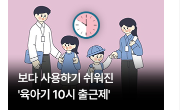 보다 사용하기 쉬워진 육아기 10시 출근제