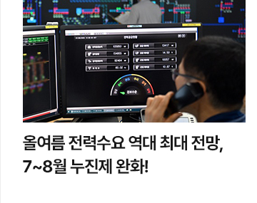 올여름 전력수요 역대 최대 전망, 7~8월 누진제 완화!