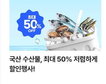 국산 수산물, 최대 50% 저렴하게 할인행사!