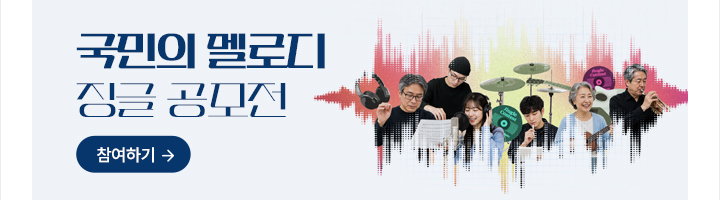 국민의 멜로디 징글 공모전 바로가기