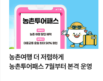 농촌여행 더 저렴하게&hellip;농촌투어패스 7월부터 본격 운영