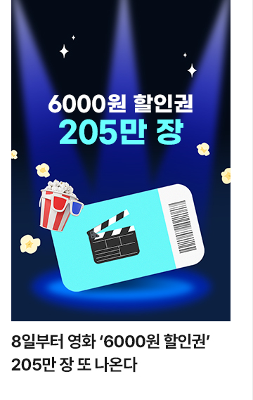8일부터 영화 6000원 할인권 205만 장 또 나온다