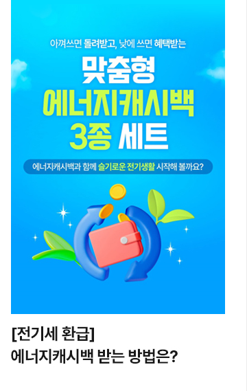[전기세 환급] 에너지캐시백 받는 방법은?