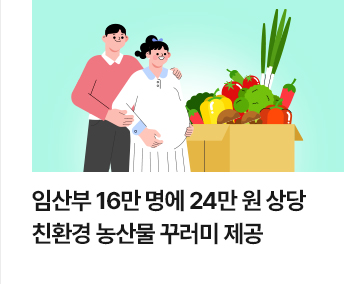 임산부 16만 명에 24만 원 상당 친환경 농산물 꾸러미 제공