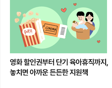 영화 할인권부터 단기 육아휴직까지, 놓치면 아까운 든든한 지원책