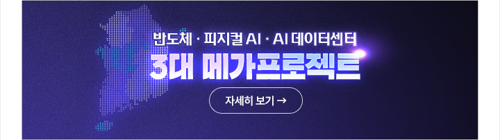 반도체&middot;피지컬AI&middot;AI 데이터센터 3대 메가프로젝트 자세히보기