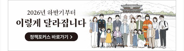 2026 하반기 이렇게 달라집니다 정책포커스 바로가기