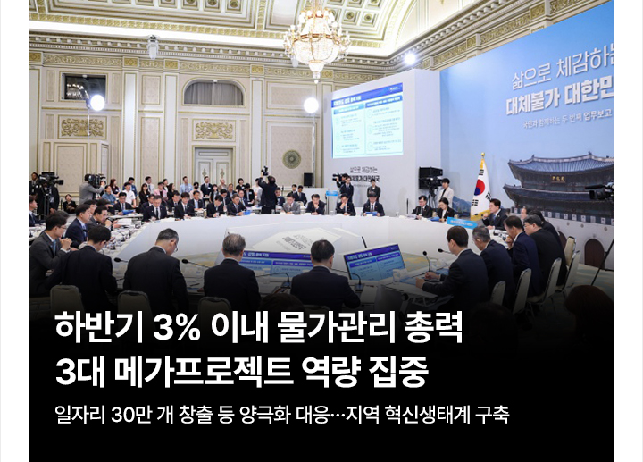 하반기 3% 이내 물가관리 총력&hellip;3대 메가프로젝트 역량 집중 일자리 30만 개 창출 등 양극화 대응&hellip;지역 혁신생태계 구축