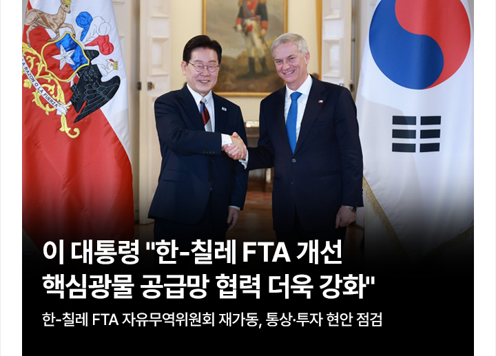 이 대통령 한-칠레 FTA 개선&hellip;핵심광물 공급망 협력 더욱 강화 한-칠레 FTA 자유무역위원회 재가동, 통상&middot;투자 현안 점검