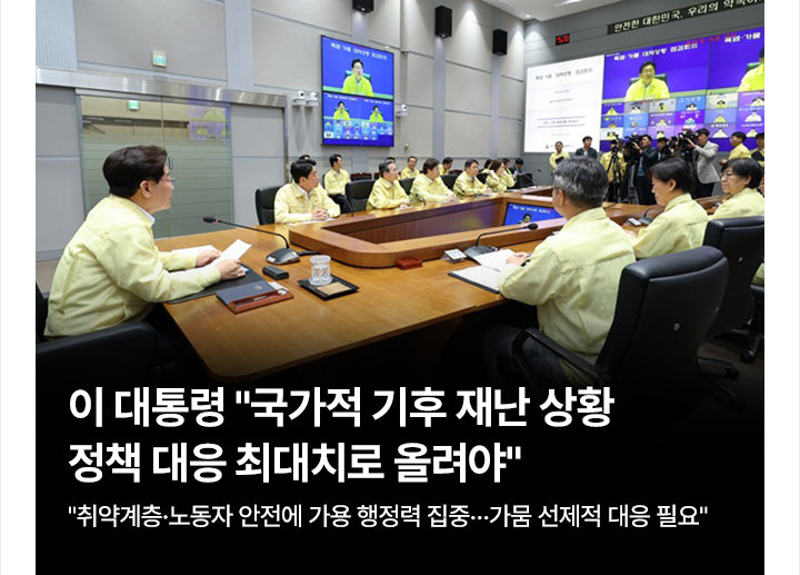 이 대통령 국가적 기후 재난 상황&hellip;정책 대응 최대치로 올려야 취약계층&middot;노동자 안전에 가용 행정력 집중&hellip;가뭄 선제적 대응 필요
