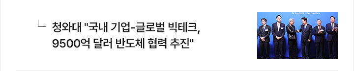 청와대 국내 기업-글로벌 빅테크, 9500억 달러 반도체 협력 추진
