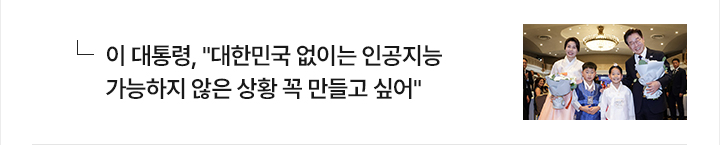 이 대통령, 대한민국 없이는 인공지능 가능하지 않은 상황 꼭 만들고 싶어