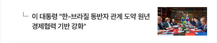 이 대통령 한-브라질 동반자 관계 도약 원년&hellip;경제협력 기반 강화