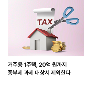 거주용 1주택, 20억 원까지 종부세 과세 대상서 제외한다