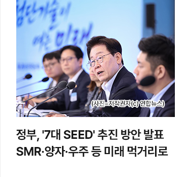 정부, 7대 SEED 추진 방안 발표&hellip;SMR&middot;양자&middot;우주 등 미래 먹거리로