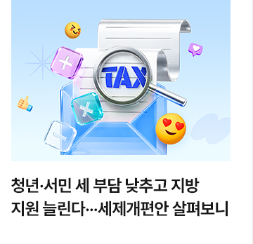 청년&middot;서민 세 부담 낮추고 지방 지원 늘린다&hellip;세제개편안 살펴보니