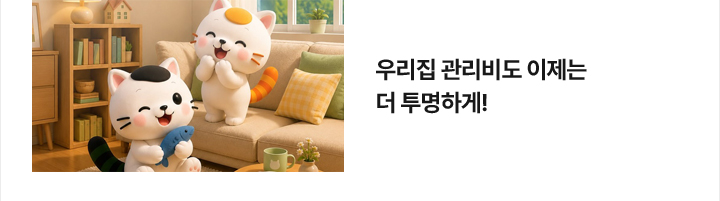 우리집 관리비도 이제는 더 투명하게!