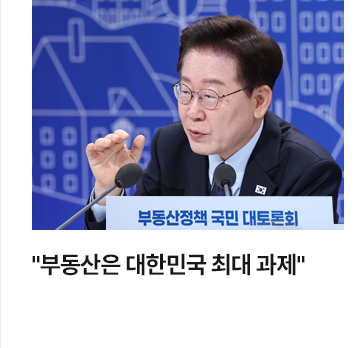 부동산은 대한민국 최대 과제