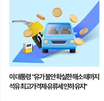 이 대통령 유가 불안 확실한 해소 때까지 석유 최고가격제&middot;유류세 인하 유지