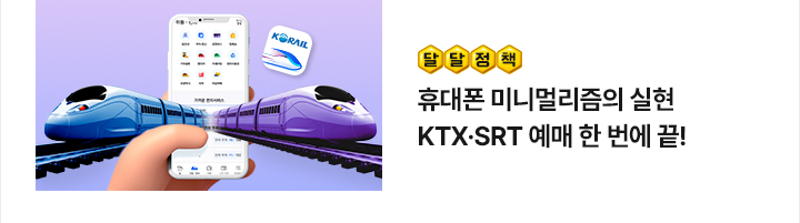 [달달정책] 휴대폰 미니멀리즘의 실현&hellip;KTX&middot;SRT 예매 한 번에 끝!