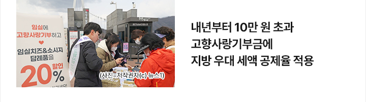 내년부터 10만 원 초과 고향사랑기부금에 지방 우대 세액 공제율 적용