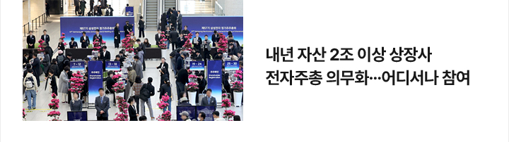 내년 자산 2조 이상 상장사 전자주총 의무화&hellip;어디서나 참여