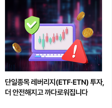단일종목 레버리지(ETF&middot;ETN) 투자, 더 안전해지고 까다로워집니다