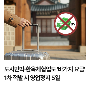도시민박&middot;한옥체험업도 '바가지 요금' 1차 적발 시 영업정지 5일